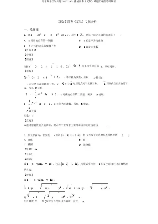 高考数学压轴专题2020-2021备战高考《复数》难题汇编及答案解析