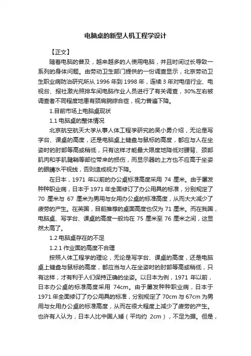 电脑桌的新型人机工程学设计