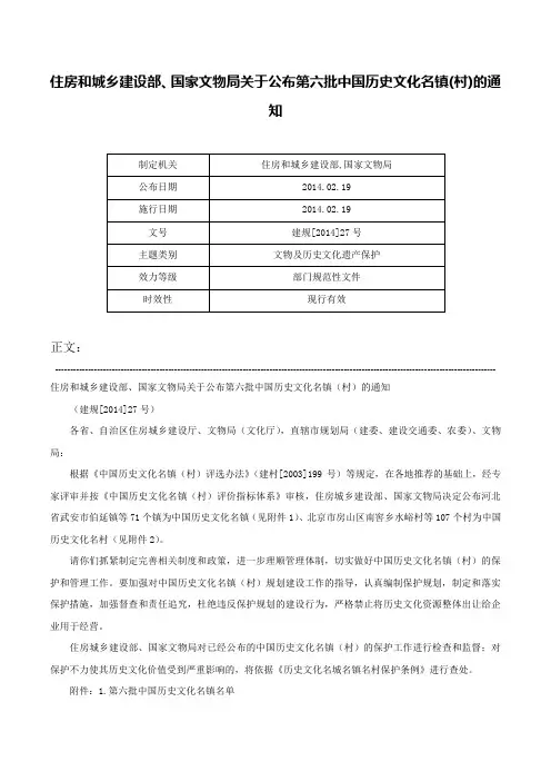 住房和城乡建设部、国家文物局关于公布第六批中国历史文化名镇(村)的通知-建规[2014]27号