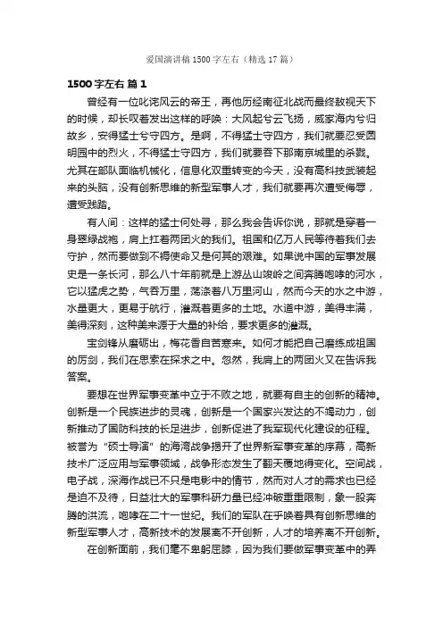 爱国演讲稿1500字左右（精选17篇）