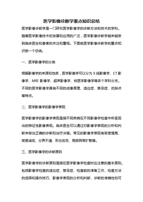 医学影像诊断学重点知识总结