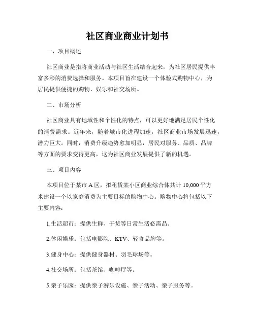 社区商业商业计划书