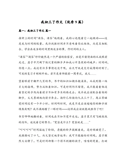 我初三了作文(优秀9篇)