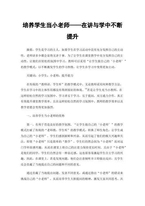 培养学生当小老师——在讲与学中不断提升