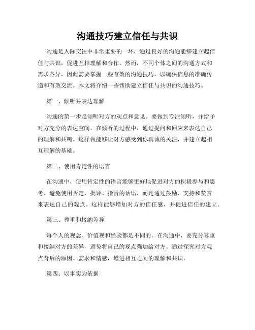 沟通技巧建立信任与共识