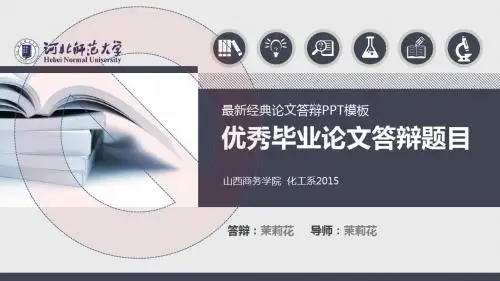 聊城大学经典毕业设计论文答辩PPT模板-扁平设计型(一)