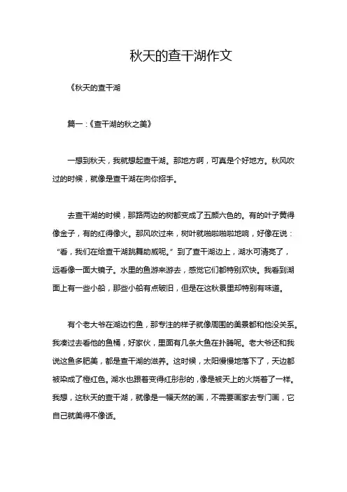 秋天的查干湖作文