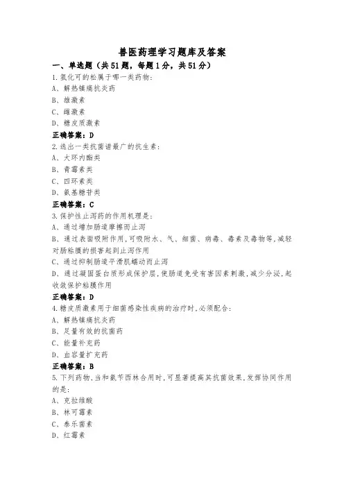 兽医药理学习题库及答案