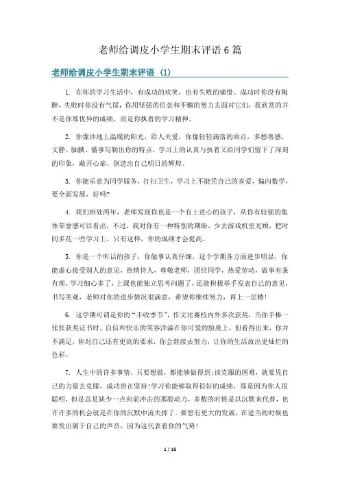 老师给调皮小学生期末评语6篇