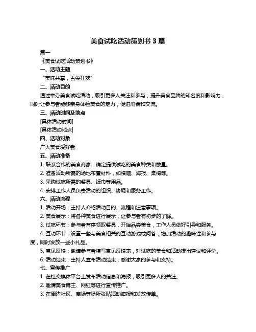 美食试吃活动策划书3篇