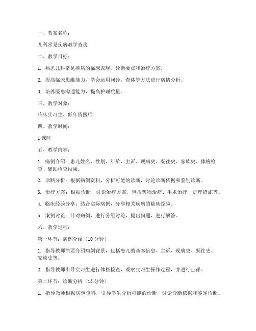 儿科教学查房教案模板范文