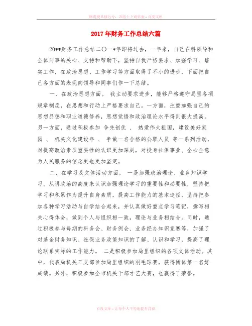 2017年财务工作总结六篇