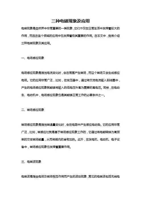 三种电磁现象及应用