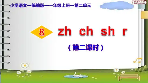部编版小学语文一年级上册《汉语拼音8zh ch sh r》(第二课时)