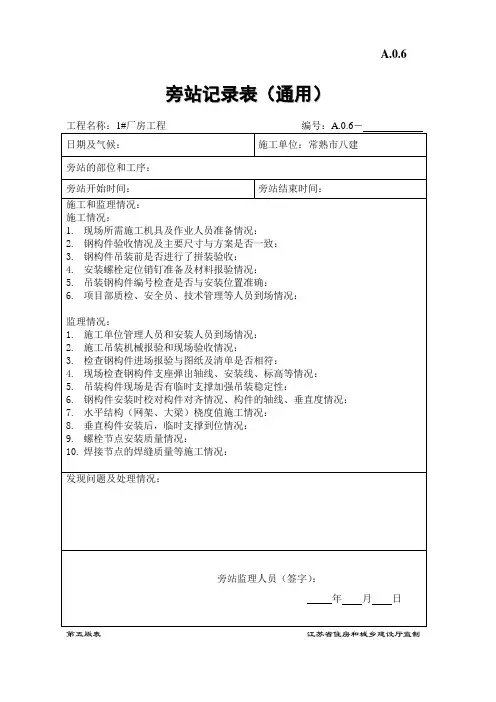旁站记录表-钢结构