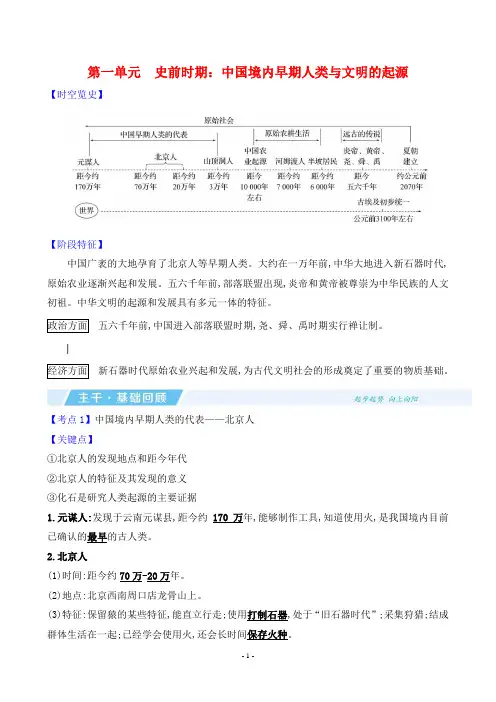 2024年中考历史总复习第一部分知识点梳理第一单元史前时期：中国境内早期人类与文明的起源