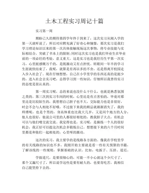 土木工程实习周记十篇