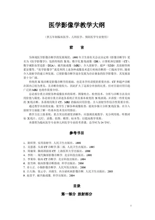 影像诊断学教学大纲