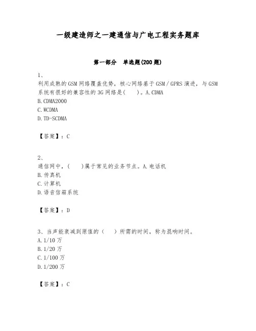 一级建造师之一建通信与广电工程实务题库及答案【夺冠】