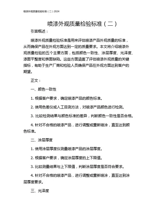 喷漆外观质量检验标准(二)2024