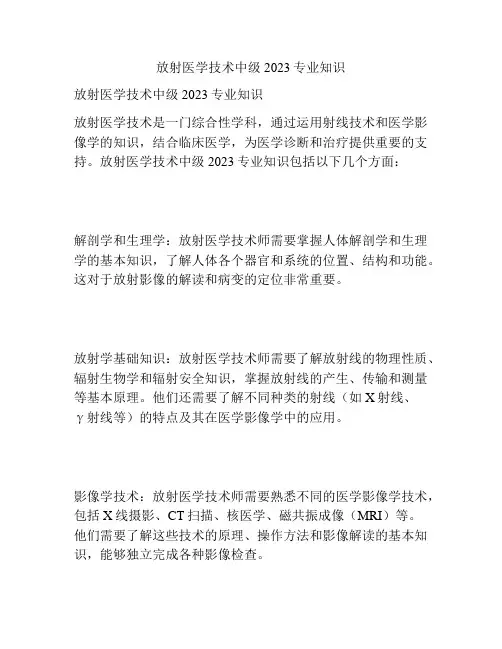 放射医学技术中级2023专业知识