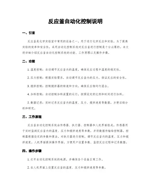 反应釜自动化控制说明