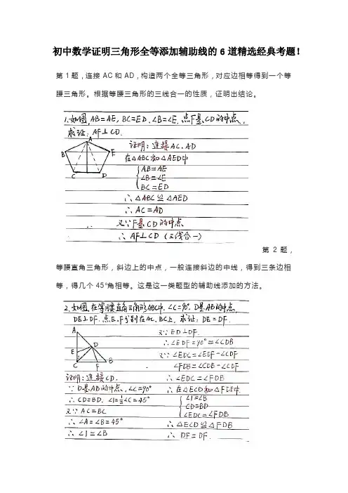 初中数学证明三角形全等添加辅助线的6道精选经典考题