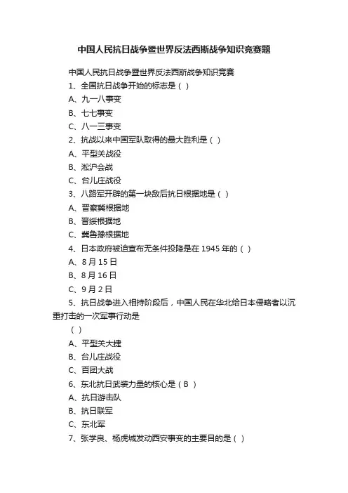 中国人民抗日战争暨世界反法西斯战争知识竞赛题