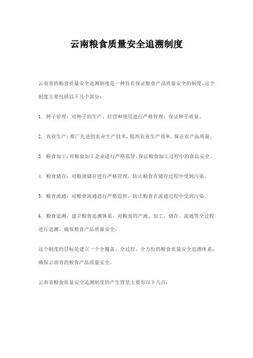 云南粮食质量安全追溯制度