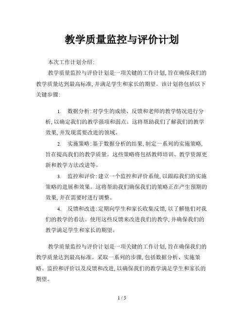 教学质量监控与评价计划