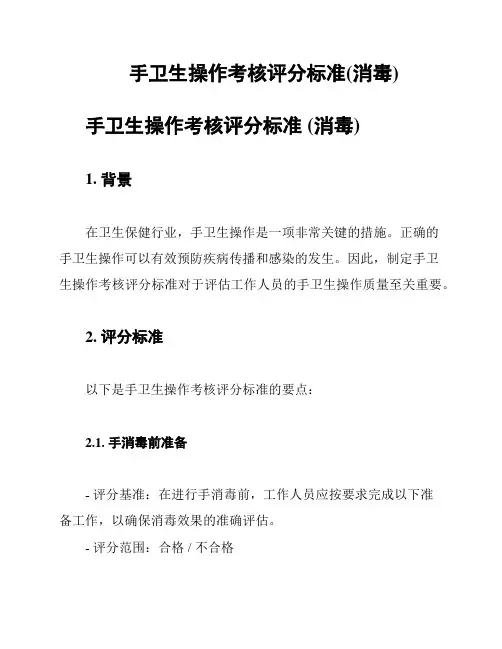 手卫生操作考核评分标准(消毒)