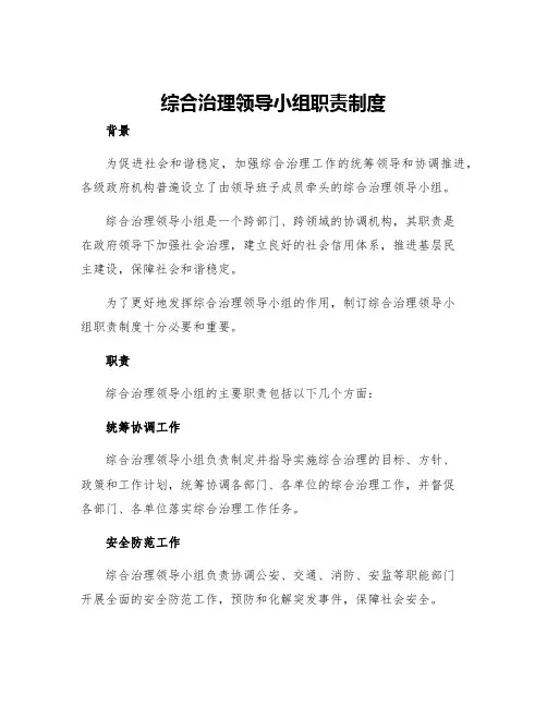 综合治理领导小组职责制度