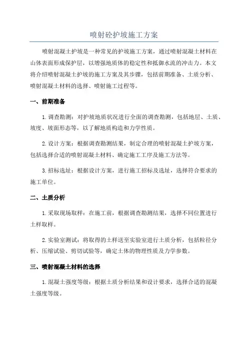 喷射砼护坡施工方案