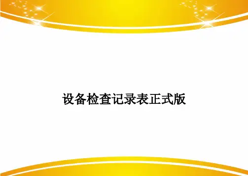 设备检查记录表正式版