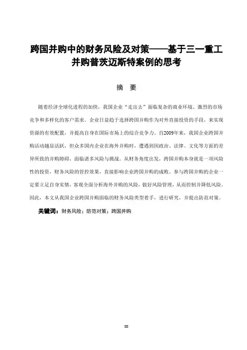 跨国并购中的财务风险及对策【毕业作品】