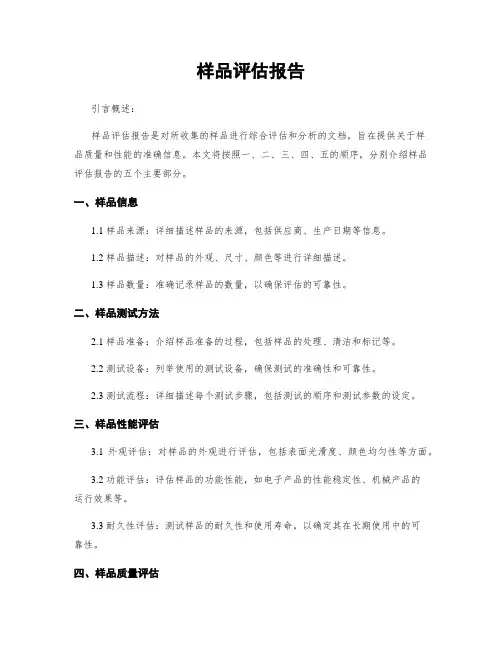 样品评估报告
