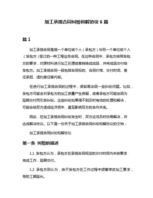 加工承揽合同纠纷和解协议6篇