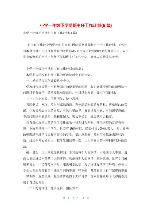 小学一年级下学期班主任工作计划(5篇)