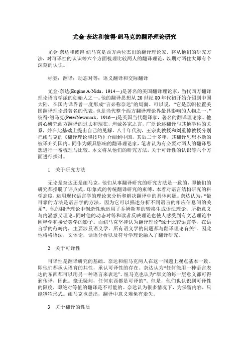尤金·奈达和彼得·纽马克的翻译理论研究