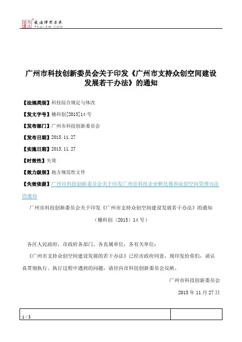 广州市科技创新委员会关于印发《广州市支持众创空间建设发展若干