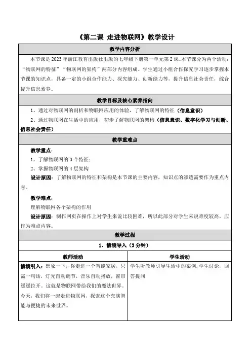 第2课 走进物联网 教学设计 -初中信息技术七年级下册浙教版2023