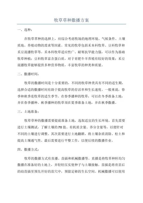 牧草草种撒播方案