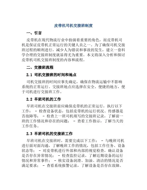 皮带机司机交接班制度