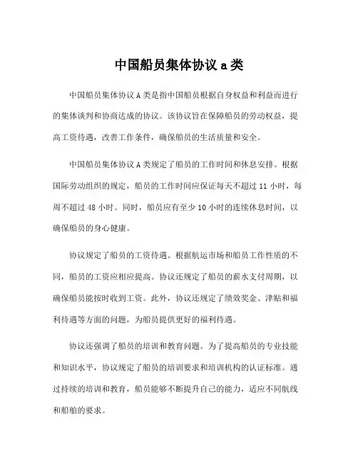 中国船员集体协议a类