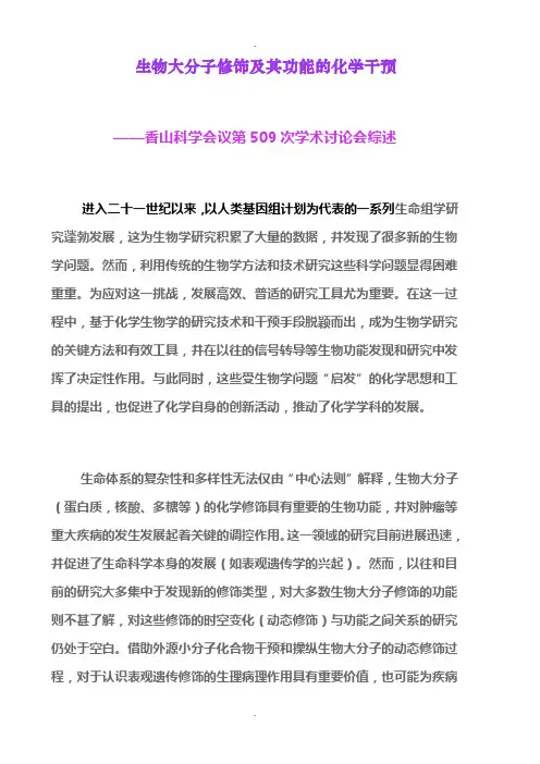 香山会议第509次-生物大分子修饰及其功能的化学干预