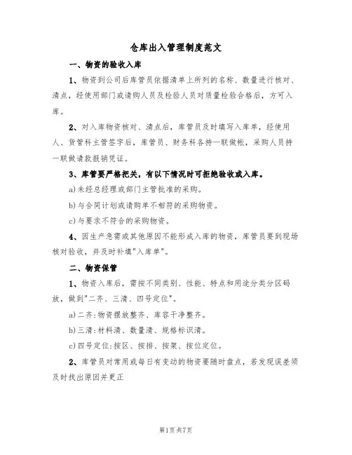 仓库出入管理制度范文（3篇）