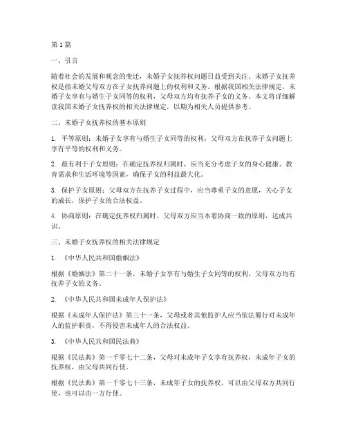 未婚子女抚养权法律规定(3篇)