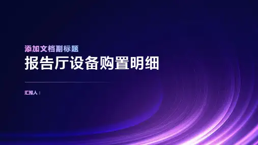 报告厅急需购置设备明细表