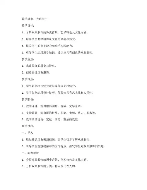 戏曲服饰设计教案模板范文