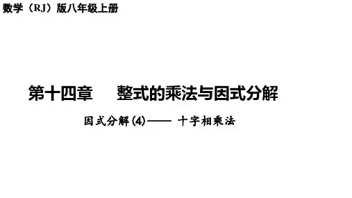 14.3因式分解(4)——+十字相乘法讲练课件+2023-2024学年人教版八年级数学上册